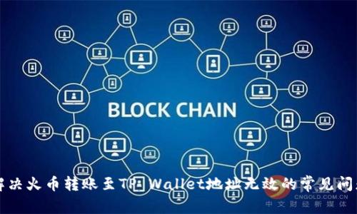 解决火币转账至TP Wallet地址无效的常见问题