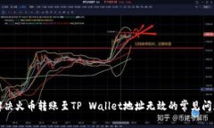 解决火币转账至TP Wallet地址无效的常见问题
