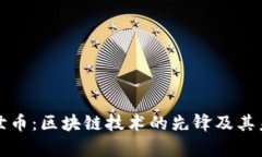 深度解析达世币：区块链技术的先锋及其未来发