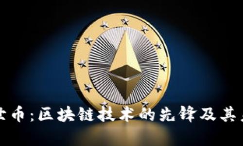 深度解析达世币：区块链技术的先锋及其未来发展之路