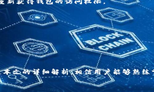   最新tpWallet的使用方法：简易指南与常见问题解决 / 

 guanjianci tpWallet, 使用方法, 钱包管理, 区块链 /guanjianci 

引言
在数字货币迅速发展的今天，选择一款安全、便捷的钱包显得尤为重要。tpWallet作为一款新兴的数字钱包，凭借其简单易用的特点，吸引了众多用户的关注。无论你是区块链技术的老手，还是刚刚入门的新手，掌握tpWallet的使用方法都能帮助你更好地管理你的数字资产，提升使用体验。

tpWallet的基本概述
tpWallet是一个多功能的数字钱包，支持多种主流数字货币的存储、转账与管理。它不仅拥有友好的用户界面，还集成了安全保护机制，确保用户的资产安全。通过支持区块链技术的tpWallet，用户可以随时随地进行交易，方便快捷。

tpWallet的安装步骤
使用tpWallet的第一步是下载安装。用户可以在官方网站下载适合自己设备的版本。安装过程非常简单，只需按照提示一步步操作即可。
1. 访问tpWallet官方网址。
2. 根据操作系统选择相应的下载版本。
3. 点击下载按钮，等待下载完成。
4. 打开下载的文件，按照提示完成安装。
完成安装后，打开tpWallet，就会看到一个简洁的欢迎页面，提示用户创建新钱包或导入已有的钱包。

创建新钱包的步骤
在tpWallet中创建一个新钱包是一个简单快捷的过程。以下是具体的步骤：
1. 打开tpWallet，选择“创建新钱包”。
2. 系统会提示用户设置密码，请记住这个密码，因为它将用来保护你的钱包安全。
3. 完成密码设置后，tpWallet会生成一个助记词，务必将其妥善保管，这对于找回钱包非常重要。
4. 确认助记词后，系统将提示钱包创建完成，你将进入主界面。

如何导入已有钱包
如果用户以前已经使用过tpWallet或其它钱包，并希望导入已有钱包，可以按照以下步骤进行操作：
1. 在tpWallet的欢迎界面选择“导入钱包”。
2. 输入你的助记词和密码，点击确认。
3. 导入成功后，你将能看到原有钱包中的资产和交易记录。

tpWallet的主要功能
tpWallet提供多种功能，帮助用户轻松管理数字资产。这里我们重点介绍几个核心功能：

h4资产管理/h4
tpWallet支持多种数字货币，包括比特币、以太坊等。用户可以轻松查看各类资产的总值、历史交易记录及当前余额。

h4安全设置/h4
安全性是tpWallet的重中之重，用户可以通过设置双重认证、钱包密码等方式增强安全防护。此外，tpWallet还提供了定期的安全更新，确保钱包始终处于安全状态。

h4便捷转账/h4
用户可以快速地进行资产转账。只需输入对方的地址和转账金额，确认后即刻完成。tpWallet的转账速度快，费用合理，是用户进行数字资产交易的理想选择。

使用tpWallet的技巧与建议
为了更好地使用tpWallet，以下是一些实用的小技巧：
1. 定期备份助记词与钱包，防止意外丢失。使用多个安全地方存储备份是个不错的选择。
2. 注重安全设置，开启双重认证，它能为你的账户提供更层次的安全防护。
3. 及时了解行情，保持警惕，适时调整投资策略，以应对市场变化。
4. 加入tpWallet的用户社区，与其他用户交流经验和技巧。

常见问题解答
在使用tpWallet时，用户可能会遇到一些常见的问题。以下是对这些问题的解答：

h41. 如果我忘记了钱包密码怎么办？/h4
tpWallet的设计考虑到了安全性，一旦设置了密码，遗忘后无法通过系统找回。建议事先备份助记词，确保在密码忘记时能够重新获得钱包的访问权限。

h42. 如何确保我的助记词和密码安全？/h4
确保助记词和密码由不易猜测的字符组合构成，并将其保存于安全的地方，最好是物理副本，避免仅存在于设备中。

h43. 转账时失败的原因有哪些？/h4
转账失败可能由网络问题、交易费用不足或地址错误等原因造成，检查后重试通常能解决问题。

总结
tpWallet凭借其简便的操作流程、强大的功能和安全的保障机制，已经成为许多用户日常数字资产管理不可或缺的工具。通过本文的详细解析，相信用户能够熟练掌握tpWallet的使用，解决在使用过程中的常见问题，提升自己的数字货币管理经验。
在未来，数字货币的发展潜力将更加广阔，把握这个机会，与你的数字资产“携手并进”，让我们在这次技术革命中站稳脚跟！