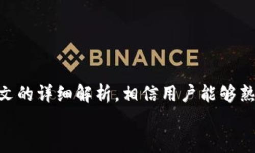   最新tpWallet的使用方法：简易指南与常见问题解决 / 

 guanjianci tpWallet, 使用方法, 钱包管理, 区块链 /guanjianci 

引言
在数字货币迅速发展的今天，选择一款安全、便捷的钱包显得尤为重要。tpWallet作为一款新兴的数字钱包，凭借其简单易用的特点，吸引了众多用户的关注。无论你是区块链技术的老手，还是刚刚入门的新手，掌握tpWallet的使用方法都能帮助你更好地管理你的数字资产，提升使用体验。

tpWallet的基本概述
tpWallet是一个多功能的数字钱包，支持多种主流数字货币的存储、转账与管理。它不仅拥有友好的用户界面，还集成了安全保护机制，确保用户的资产安全。通过支持区块链技术的tpWallet，用户可以随时随地进行交易，方便快捷。

tpWallet的安装步骤
使用tpWallet的第一步是下载安装。用户可以在官方网站下载适合自己设备的版本。安装过程非常简单，只需按照提示一步步操作即可。
1. 访问tpWallet官方网址。
2. 根据操作系统选择相应的下载版本。
3. 点击下载按钮，等待下载完成。
4. 打开下载的文件，按照提示完成安装。
完成安装后，打开tpWallet，就会看到一个简洁的欢迎页面，提示用户创建新钱包或导入已有的钱包。

创建新钱包的步骤
在tpWallet中创建一个新钱包是一个简单快捷的过程。以下是具体的步骤：
1. 打开tpWallet，选择“创建新钱包”。
2. 系统会提示用户设置密码，请记住这个密码，因为它将用来保护你的钱包安全。
3. 完成密码设置后，tpWallet会生成一个助记词，务必将其妥善保管，这对于找回钱包非常重要。
4. 确认助记词后，系统将提示钱包创建完成，你将进入主界面。

如何导入已有钱包
如果用户以前已经使用过tpWallet或其它钱包，并希望导入已有钱包，可以按照以下步骤进行操作：
1. 在tpWallet的欢迎界面选择“导入钱包”。
2. 输入你的助记词和密码，点击确认。
3. 导入成功后，你将能看到原有钱包中的资产和交易记录。

tpWallet的主要功能
tpWallet提供多种功能，帮助用户轻松管理数字资产。这里我们重点介绍几个核心功能：

h4资产管理/h4
tpWallet支持多种数字货币，包括比特币、以太坊等。用户可以轻松查看各类资产的总值、历史交易记录及当前余额。

h4安全设置/h4
安全性是tpWallet的重中之重，用户可以通过设置双重认证、钱包密码等方式增强安全防护。此外，tpWallet还提供了定期的安全更新，确保钱包始终处于安全状态。

h4便捷转账/h4
用户可以快速地进行资产转账。只需输入对方的地址和转账金额，确认后即刻完成。tpWallet的转账速度快，费用合理，是用户进行数字资产交易的理想选择。

使用tpWallet的技巧与建议
为了更好地使用tpWallet，以下是一些实用的小技巧：
1. 定期备份助记词与钱包，防止意外丢失。使用多个安全地方存储备份是个不错的选择。
2. 注重安全设置，开启双重认证，它能为你的账户提供更层次的安全防护。
3. 及时了解行情，保持警惕，适时调整投资策略，以应对市场变化。
4. 加入tpWallet的用户社区，与其他用户交流经验和技巧。

常见问题解答
在使用tpWallet时，用户可能会遇到一些常见的问题。以下是对这些问题的解答：

h41. 如果我忘记了钱包密码怎么办？/h4
tpWallet的设计考虑到了安全性，一旦设置了密码，遗忘后无法通过系统找回。建议事先备份助记词，确保在密码忘记时能够重新获得钱包的访问权限。

h42. 如何确保我的助记词和密码安全？/h4
确保助记词和密码由不易猜测的字符组合构成，并将其保存于安全的地方，最好是物理副本，避免仅存在于设备中。

h43. 转账时失败的原因有哪些？/h4
转账失败可能由网络问题、交易费用不足或地址错误等原因造成，检查后重试通常能解决问题。

总结
tpWallet凭借其简便的操作流程、强大的功能和安全的保障机制，已经成为许多用户日常数字资产管理不可或缺的工具。通过本文的详细解析，相信用户能够熟练掌握tpWallet的使用，解决在使用过程中的常见问题，提升自己的数字货币管理经验。
在未来，数字货币的发展潜力将更加广阔，把握这个机会，与你的数字资产“携手并进”，让我们在这次技术革命中站稳脚跟！