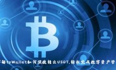 详解tpWallet如何便捷转出USDT，轻松完成数字资产