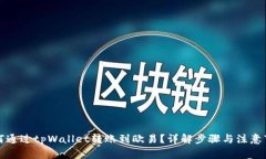 如何通过tpWallet转账到欧易？详解步骤与注意事项