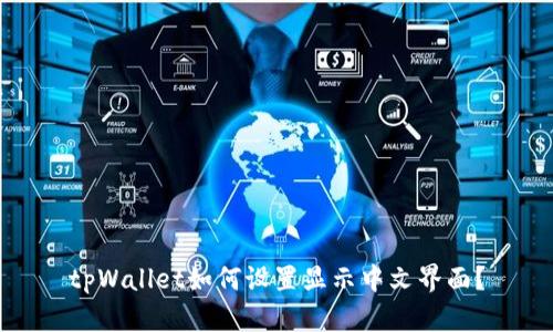 tpWallet如何设置显示中文界面？