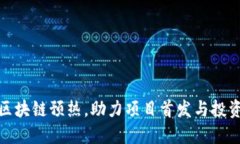 最新区块链预热，助力项目首发与投资收益