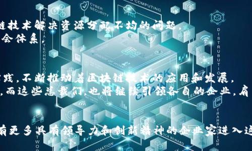 2023中国区块链总裁排名榜：引领行业变革的领军人物

区块链, 总裁排名, 行业领袖, 2023/guanjianci

引言
在当今数字经济快速发展的背景下，区块链技术逐渐走向成熟，成为推动各种行业创新的重要力量。尤其是在中国，区块链行业吸引了越来越多的企业和投资者的目光。为此，了解行业内的领导者及其动态显得尤为重要。在本篇文章中，我们将探讨2023年中国区块链总裁的最新排名，分析他们的领导风格及其对行业发展的影响。

区块链的崛起与发展趋势
区块链技术自2008年比特币白皮书发布以来，经过了一个飞速发展的阶段。最初，区块链仅是数字货币的底层技术，而如今，它已经扩展到金融、供应链、医疗等多个领域。根据业内统计，预计到2025年，中国区块链市场规模将达到千亿元级别。
在这种蓬勃的行业发展下，具备前瞻性的企业及领导者更显得不可或缺。区块链总裁们不仅要具备技术背景，还需掌握市场动态及商业模式的创新，这让他们在行业变革中扮演了重要角色。

2023中国区块链总裁排名的评选标准
为了确保排名的权威性和公正性，我们设定了一系列严格的评选标准。这些标准主要包括：
ul
    li创新能力：评估总裁在技术研发及市场拓展方面的创新表现。/li
    li市场影响力：考量其企业在行业内的市场占有率及知名度。/li
    li领导力：总裁在团队建设、企业文化和战略制定上的领导能力。/li
    li社会责任感：考察企业在推动区块链技术应用及可持续发展方面的贡献。/li
/ul

2023中国区块链总裁排名榜前五名
以下是2023年中国区块链总裁排名的前五名，他们的卓越表现为行业的发展注入了新的动力：

h41. 张伟 - 中链科技/h4
作为中链科技的创始人及总裁，张伟以其敏锐的商业嗅觉和不懈的创新精神而闻名。自2017年成立以来，中链科技在区块链技术研发及应用落地方面取得了显著成就。
张伟强调区块链的社会价值，积极推动区块链技术在政府、金融和公益等领域的应用。他提出了“区块链赋能实体经济”的理念，赢得了广泛的认可和赞誉。

h42. 李娜 - 区块链金融集团/h4
李娜是区块链金融集团的创始人，总裁兼首席技术官，她在区块链金融领域的深耕细作，使得公司快速崛起。李娜对数字资产的监管政策有着深刻的理解，她主张在创新与合规之间找到平衡，推动整个行业的健康发展。
她认为，完善的监管框架不仅能保障投资者的安全，也将促进区块链技术在金融领域的更大应用。

h43. 王强 - 未来链/h4
王强作为未来链的总裁，专注于区块链与物联网的结合，他的愿景是构建一个智能化的数字世界。他的团队致力于研发具有自主知识产权的区块链平台，已经在多个智慧城市项目中应用成功。
王强认为，区块链是物联网时代的基石，未来的技术发展将不仅限于金融领域，而是全面渗透到各个行业。

h44. 陈晨 - 安全链/h4
作为安全链的创始人兼总裁，陈晨将网络安全与区块链技术结合起来，致力于构建一个安全透明的数字环境。她的团队研发的“区块链安全防护系统”已经被多家大型企业成功应用，大大提升了数据的安全性。
陈晨在行业内倡导“安全第一”的理念，她认为只有确保数据安全，区块链技术才能得到广泛应用和接受。

h45. 刘东 - 共享链/h4
刘东是共享链的总裁，他主张将区块链与共享经济相结合，推动了多个创新项目的落地实施。他的公司更是走在了共享平台的前沿，利用区块链技术解决资源分配不均的问题。
刘东强调，让更多的人参与到区块链的应用中来是推动社会进步的重要途径。他的企业始终以“共享”为核心，致力于构建更加公平和高效的社会体系。

行业影响力与未来展望
这些区块链总裁不仅在各自的领域里取得了巨大的成就，更在行业内形成了一股强大的推动力。他们通过技术革新、市场拓展和社会责任的实践，不断推动着区块链技术的应用和发展。
展望未来，随着技术的不断成熟，区块链将在更多领域得到应用。无论是数字身份、智能合约还是去中心化金融，区块链的潜力都将不断被挖掘。而这些总裁们，也将继续引领各自的企业，肩负起推动行业进步的重要使命。

结语
2023年的中国区块链总裁排名不仅彰显了个体的成就，更代表了整个行业的前进方向。随着区块链技术的不断演进和应用的深入，未来将会有更多具有领导力和创新精神的企业家进入这一领域。通过关注这些杰出的领导者，我们不仅能够更好地了解区块链行业的发展动态，也能对未来的科技趋势有更加清晰的认知。