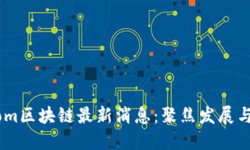 2023年Phantom区块链最新消息：聚焦发展与创新、用户体验