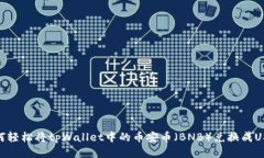 如何轻松将tpWallet中的币安币（BNB）兑换成USDT