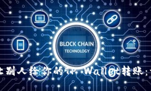 如何轻松让别人给你的TP Wallet转账：一步步指南