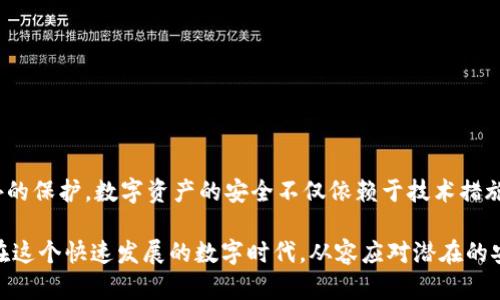    如何检查你的tpWallet是否被恶意授权？  / 
 guanjianci  tpWallet, 恶意授权, 钱包安全, 数字资产保护  /guanjianci 

引言：数字资产时代的安全隐患
随着区块链技术和加密货币的快速发展，越来越多的人开始使用数字钱包来管理自己的资产。然而，数字资产的安全问题也日益突出，其中一个重要的风险就是恶意授权。恶意授权可能导致你的资产被盗取，因此了解如何检查你的tpWallet是否被恶意授权，成为每个用户必须掌握的技能。

什么是恶意授权？
恶意授权指的是一些不法分子通过各种手段获得用户的授权，从而能够控制用户的钱包并进行非法操作。这种情况在加密货币和区块链领域尤为常见，很多用户因为缺乏安全意识，轻易地将自己的钱包授权给不可信的平台或应用，导致资产损失。

tpWallet的基本介绍
tpWallet是一款流行的数字钱包，用户可以使用它存储、转账和管理各种类型的加密货币。tpWallet的界面友好，操作简便，使得即使是普通用户也能轻松上手。然而，正因为它的普及性，使得tpWallet也成为了不法分子的攻击目标。

如何查看tpWallet是否被恶意授权
要检查你的tpWallet是否被恶意授权，可以通过以下几个步骤进行详细的排查：

步骤一：检查已授权的应用程序
在tpWallet中，用户通常可以在设置或安全中心查看已授权的应用程序列表。以Android和iOS系统为例，用户可以导航到钱包的“设置”选项，查看“权限管理”或者“授权记录”。
在这个界面，可以看到所有曾经授权过访问权限的应用程序。如果发现有不认识的应用程序或者不常用的授权，立即撤销权限。这样可以有效减少被恶意控制的风险。

步骤二：查看交易记录
tpWallet通常会提供详细的交易记录，包括每一笔资产的流出和流入。定期查看这些记录能够帮助用户识别异常交易。
如果发现有不认知的交易，尤其在未授权的情况下流出的资金，及时组成警报，可能意味着已经受到恶意授权的威胁。建议用户定期备份钱包，并保持交易记录的更新和保存。

步骤三：更换私钥或助记词
一旦怀疑自己的tpWallet被恶意作者，建议立即更换私钥或助记词。虽然这个过程可能会带来一定的复杂性，但它是保护自己资产不可或缺的一步。
进行更改后，要确保新的私钥和助记词被安全存储，不应与他人分享。选择一个安全、私密的地方保存，避免在云端或公共服务器保存这些信息，以减少风险。

步骤四：启用双重认证
无论是tpWallet还是其他数字钱包，启用双重认证都是提高安全性的重要措施。用户可以通过手机短信、电子邮件或专用的身份验证器应用来增加额外的安全防护。
双重认证的机制虽然会在每次登录时增加一些步骤，但这些步骤能有效地阻挡未授权访问，降低资产被盗的风险。

防范恶意授权的小贴士
除了定期检查钱包的状态，用户还应加强日常的安全意识。以下是一些小贴士：
ul
li不要随意点击陌生链接和广告，特别是那些声称能快速赚取收益的投机型服务。/li
li在安装新的应用程序时，务必在官方网站下载，避免通过第三方平台获取程序。/li
li定期更新钱包和软件，安装最新的安全补丁。/li
li在共享网络环境下使用tpWallet时，尽量使用VPN进行加密，提高网络安全。/li
/ul

总结：保护资产，谨慎授权
在使用tpWallet管理数字资产时，保持警惕非常重要。时刻关注钱包的状态，及时检查授权情况，能够为你的资产提供额外的保护。数字资产的安全不仅依赖于技术措施，更需要用户自身提升安全意识，谨慎对待每一次授权，减少恶意攻击的可能性。

希望以上内容能够帮助你更好地管理和保护自己的tpWallet，安全无疑是数字资产管理的重中之重。希望每位用户都能在这个快速发展的数字时代，从容应对潜在的安全风险！
