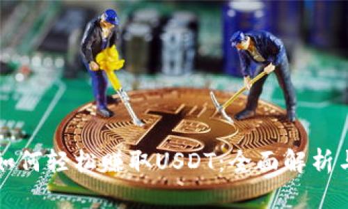 tpWallet如何轻松赚取USDT：全面解析与实用技巧