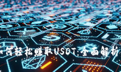 tpWallet如何轻松赚取USDT：全面解析与实用技巧