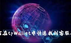 如何在tpWallet中快速找到客服人员