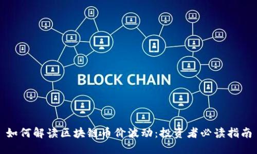 如何解读区块链币价波动：投资者必读指南