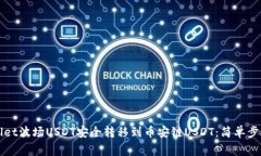 如何将tpWallet波场USDT安全转移到币安链USDT：简单