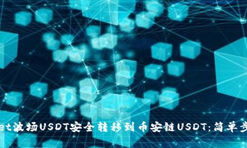 如何将tpWallet波场USDT安全转移到币安链USDT：简单步骤与注意事项