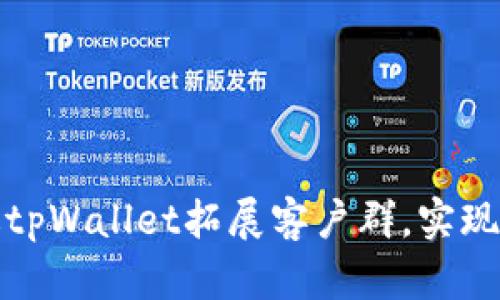 如何通过tpWallet拓展客户群，实现商业增长