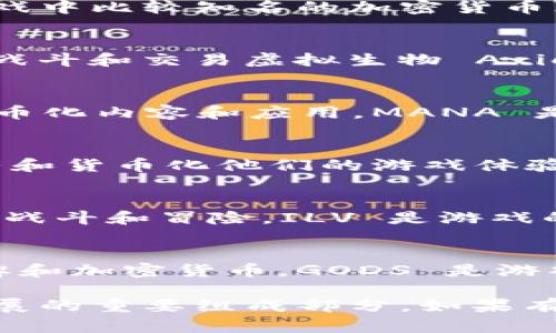 区块链游戏领域吸引了众多投资者和游戏爱好者，以下是一些在区块链游戏中比较知名的加密货币（币）：

1. **Axie Infinity (AXS)**：
   Axie Infinity 是一款基于以太坊区块链的游戏，玩家可以通过繁殖、战斗和交易虚拟生物 Axies 来赚取加密货币 AXS。AXS不仅是游戏的法定货币，也给予玩家治理权。

2. **Decentraland (MANA)**：
   Decentraland 是一个虚拟现实平台，用户可以在其中创建、体验和货币化内容和应用。MANA 是该平台的代币，用户可以用它购买土地和其他虚拟资源。

3. **The Sandbox (SAND)**：
   The Sandbox 是一个用户生成内容的区块链游戏，玩家可以创造、拥有和货币化他们的游戏体验。SAND 是平台的原生代币，用于在生态系统内进行交易。

4. **Illuvium (ILV)**：
   Illuvium 是一款开源的 RPG 游戏，玩家在虚拟世界中捕捉生物，进行战斗和冒险。ILV 是游戏的治理代币，持有者可以参与游戏的开发和决策。

5. **Gods Unchained (GODS)**：
   Gods Unchained 是一款区块链卡牌游戏，玩家可以通过比赛赢得卡牌和加密货币。GODS 是游戏内的代币，玩家可以用它进行交易和升级。

这些币在区块链游戏中不仅作为交易媒介，同时也是推动游戏生态系统发展的重要组成部分。如果有兴趣，可以深入了解它们的具体玩法和经济模型。