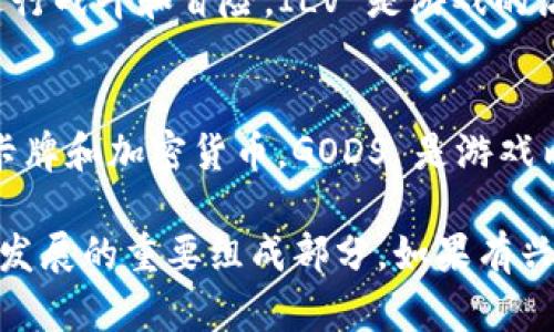 区块链游戏领域吸引了众多投资者和游戏爱好者，以下是一些在区块链游戏中比较知名的加密货币（币）：

1. **Axie Infinity (AXS)**：
   Axie Infinity 是一款基于以太坊区块链的游戏，玩家可以通过繁殖、战斗和交易虚拟生物 Axies 来赚取加密货币 AXS。AXS不仅是游戏的法定货币，也给予玩家治理权。

2. **Decentraland (MANA)**：
   Decentraland 是一个虚拟现实平台，用户可以在其中创建、体验和货币化内容和应用。MANA 是该平台的代币，用户可以用它购买土地和其他虚拟资源。

3. **The Sandbox (SAND)**：
   The Sandbox 是一个用户生成内容的区块链游戏，玩家可以创造、拥有和货币化他们的游戏体验。SAND 是平台的原生代币，用于在生态系统内进行交易。

4. **Illuvium (ILV)**：
   Illuvium 是一款开源的 RPG 游戏，玩家在虚拟世界中捕捉生物，进行战斗和冒险。ILV 是游戏的治理代币，持有者可以参与游戏的开发和决策。

5. **Gods Unchained (GODS)**：
   Gods Unchained 是一款区块链卡牌游戏，玩家可以通过比赛赢得卡牌和加密货币。GODS 是游戏内的代币，玩家可以用它进行交易和升级。

这些币在区块链游戏中不仅作为交易媒介，同时也是推动游戏生态系统发展的重要组成部分。如果有兴趣，可以深入了解它们的具体玩法和经济模型。