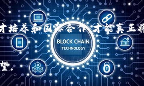   区块链新中心规划：解读未来数字经济的价值与机遇 / 

 guanjianci 区块链, 新中心, 数字经济, 未来发展 /guanjianci 

引言：区块链的崛起与未来规划
区块链技术作为近年来最具创新性和颠覆性的技术之一，正在深刻影响着各行各业。从数字货币到智能合约，从供应链管理到身份验证，区块链正以其独特的去中心化特性为我们带来全新的价值和机遇。然而，随着技术的快速发展，我们亟需对区块链新中心的规划进行深入探讨，以便更好地适应未来的数字经济。

一、区块链新中心的概念及其重要性
区块链新中心不仅仅是一个技术集聚地，更是一个承载着创新、合作与价值创造的平台。它将成为推动新兴产业发展的重要基地，吸引全球人才和资源。在这个中心，企业、研究机构与政府可以紧密合作，形成一个良性互动的生态系统。

二、区块链新中心的战略位置与环境
规划一个区块链新中心需要考虑多个因素，首先是地理位置。城市的政策支持、基础设施建设以及教育资源的丰富程度都是关键。在这些条件下，人才的汇聚、技术的转化、创新的生态才能得以形成。
以新加坡为例，该国凭借优越的地理位置、健全的法律框架和丰富的金融资源，已逐渐发展成为全球区块链的领先中心。这些都是未来区块链新中心需要借鉴的重要经验。

三、技术推动与产业链的结合
一个成功的区块链新中心不仅要有技术的支持，还需与相关产业链的紧密结合。区块链技术应用的多样性，使得其与金融、供应链、医疗等领域的融合成为可能。
例如，金融行业的区块链应用可以提高交易的透明度和安全性，而在医疗领域，区块链能够确保患者数据的隐私与安全。未来，在规划区块链新中心时，应充分考虑与各行业的融合潜力，构建一个多元化的服务平台。

四、政策支持与法规框架
合理的政策支持与法规框架对于区块链新中心的成功至关重要。政府应根据市场的变化不断调整政策，为区块链技术的应用和发展创造良好的法律环境。
同时，还需打破传统思维，允许创新企业在区块链技术上进行实验。就像美国硅谷的成长，宽松的监管环境和鼓励创新的政策始终是其吸引初创企业的核心因素。

五、人才培养与技术创新
区块链新中心的战略规划还必须重视人才的培养。从高校到职业培训机构，建立健全的教育体系为新中心提供源源不断的人才支持。
同时，技术创新也是保持竞争优势的关键。定期举办技术交流会、创新大赛等活动，激励更多的开发者和企业参与区块链技术的研发与应用。

六、国际合作与全球视野
区块链技术无国界，国际合作是共赢的关键。未来的区块链新中心需要有全球视野，积极参与国际区块链标准的制定与推广。
例如，参与国际创新峰会、产业博览会等活动，不仅可以吸引外部投资，还能够扩大中心的影响力。而通过与其他国家的区块链中心建立联系，可以分享资源，推动共同发展。

七、区块链新中心的社会影响
最后，区块链新中心的规划不能仅局限于经济价值的追求，更要关注其社会影响。区块链技术能在透明度、数据安全和信任机制等方面为社会带来积极的变化。
例如，通过区块链技术实现公益项目的透明管理，确保每一分钱都能用在刀刃上。这种社会责任感将使得区块链新中心更具吸引力，赢得公众的支持和关注。

总结：展望未来的区块链新中心
随着区块链技术的不断成熟和应用场景的丰富，区块链新中心的规划将成为数字经济发展的重要组成部分。只有通过技术创新、政策支持、人才培养和国际合作，才能真正将这一中心打造成推动社会进步和经济发展的重要引擎。
在未来的数字经济中，区块链新中心将是无数创意和机会汇集的地方，既是技术的前沿，也是社会的未来。我们对这一伟大蓝图充满期待。

以上是关于“最新区块链新中心规划”的内容大纲和核心布局，每个部分围绕着主题展开，逐步阐述清楚区块链新中心的多维度考量和未来展望。