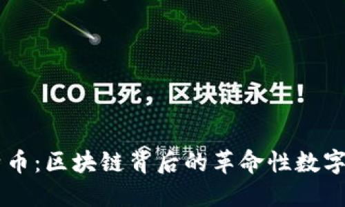 比特币：区块链背后的革命性数字货币