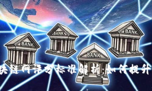 2023年区块链网评分标准解析：如何提升项目竞争力