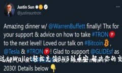 如何通过tpWallet轻松充值BNB到币安，解决你的交易