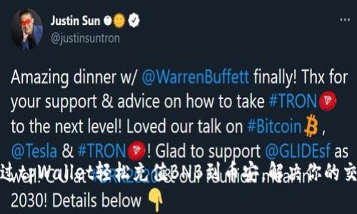 如何通过tpWallet轻松充值BNB到币安，解决你的交易难题