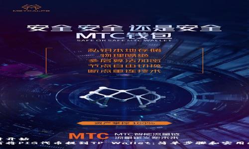 统计开始
如何将PIG代币提到TP Wallet：简单步骤和实用技巧