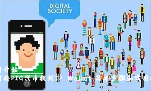 统计开始
如何将PIG代币提到TP Wallet：简单步骤和实用技巧