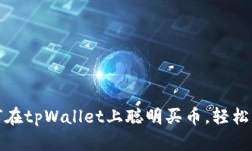 如何在tpWallet上聪明买币，轻松赚钱