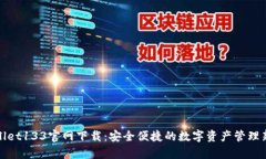tpWallet133官网下载：安全便捷的数字资产管理新选