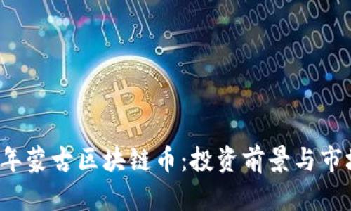 2023年蒙古区块链币：投资前景与市场分析
