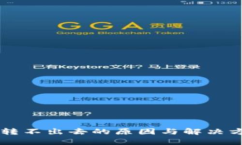 tpWallet转不出去的原因与解决方法全解析