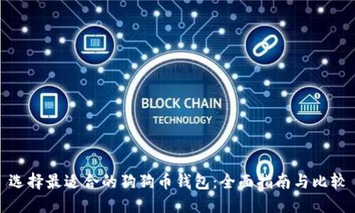 选择最适合的狗狗币钱包：全面指南与比较