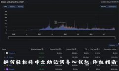 如何轻松将中文助记词导入钱包：终极指南