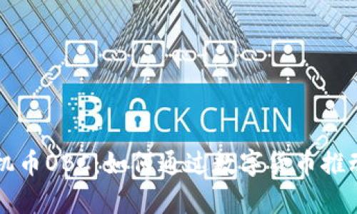 区块链与有机币OBC：如何通过数字货币推动可持续发展