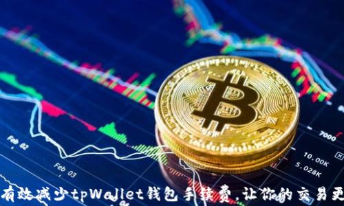 
如何有效减少tpWallet钱包手续费，让你的交易更划算