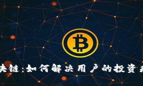 印度比特币区块链：如何解决用户的投资痛点与安全隐患