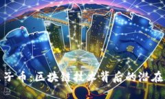 央视曝光原子币：区块链技术背后的潜在风险与