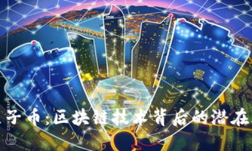 央视曝光原子币：区块链技术背后的潜在风险与机遇