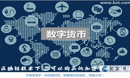 区块链技术下，你可以购买的加密货币全解析