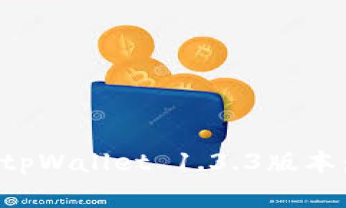 如何顺利下载和安装tpWallet 1.3.3版本：排除常见问题的方法