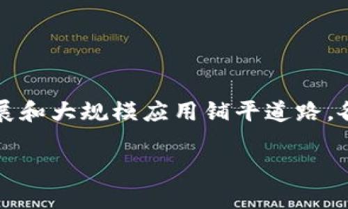 区块链技术日新月异，各种应用场景不断涌现，特别是在金融、供应链管理、数字身份等领域。为了推动区块链技术的标准化与规范化，各国和相关组织正在制定和更新区块链的实验规范，以确保其安全性、可扩展性和互操作性。那么最近的区块链试验规范主要包含哪些内容呢？以下是一些核心要点和趋势。

1. 引言
区块链，作为一种去中心化的分布式账本技术，具有透明性、安全性和不可篡改性，多年间在不同领域取得了显著进展。然而，由于技术的迅速发展，缺乏统一的标准和规范，导致了不少挑战，如安全漏洞、技术标准不一致、项目实施失败等。为了解决这些问题，各国相关组织正在不断探索和推出新的实验规范。

2. 当前区块链实验规范的核心内容
最主要的试验规范通常由以下几个方面组成：
ul
    listrong安全性标准：/strong区块链系统必须具备基本的安全措施，包括数据加密、身份验证、智能合约漏洞检测等。这些标准旨在保护用户数据和资金安全，防止黑客攻击和数据泄露。/li
    listrong互操作性：/strong由于不同区块链之间的差异，以及各种ledger（账本）技术的多样性，互操作性标准日益重要。规范要求不同区块链系统能相互通信，实现数据共享。/li
    listrong可扩展性：/strong试验规范对区块链系统的性能评估进行了标准化，着重考虑如何处理更多的交易请求和数据流。这有助于确保区块链技术在大型应用场景下的有效性。/li
    listrong测试环境：/strong提供统一的测试环境和工具，以便开发者能够在规定的框架下进行区块链项目的测试和评估，确保其符合相关的实验标准。/li
/ul

3. 实验规范制定中的关键参与者
在制定区块链实验规范的过程中，许多关键的参与者发挥了重要作用，包括：
ul
    listrong标准化组织：/strong国际电信联盟（ITU）、国际标准化组织（ISO）等，负责制定相关标准和规范，确保技术的一致性和兼容性。/li
    listrong企业和开发者：/strong行业内的公司和开发者积极参与讨论和设计，以确保规范切合实际使用需求，同时也推动了标准的共识。/li
    listrong学术界：/strong研究人员和学者在理论和实践方面提供支持，推动技术发掘和规范的不断完善。/li
/ul

4. 未来趋势与展望
随着区块链应用的普及，未来的实验规范将可能朝几个方向发展：
ul
    listrong动态标准：/strong随着技术的不断演进，未来的规范可能不再是静态的，而是不断根据新技术和新需求进行更新的动态标准。/li
    listrong行业特定规范：/strong不同行业可能会制定更具体的规范，满足其特定需求。例如，金融行业可能需要更严格的合规标准，而供应链管理可能需要更高的透明性和可追溯性。/li
    listrong全球协作：/strong跨国界的合作，推动全球范围内的统一标准的制定，减少区域性法规带来的障碍。/li
/ul

5. 结论
综上所述，区块链最新的试验规范正朝着安全性、互操作性和可扩展性等多个方向持续完善。各方的共同努力，必将为区块链技术的健康发展和大规模应用铺平道路。各企业需要密切关注这些规范的变化，以在竞争中保持领先地位，不断提升自身的技术能力和市场响应速度。

希望这些信息能帮助你了解区块链的最新试验规范。若有进一步的需求或特定方向的深入了解，欢迎随时提问！