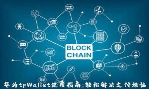 
华为tpWallet使用指南：轻松解决支付烦恼