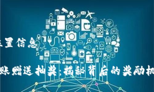 位置信息/位置信息

tpWallet转账赠送抽奖：揭秘背后的奖励机制及其优势