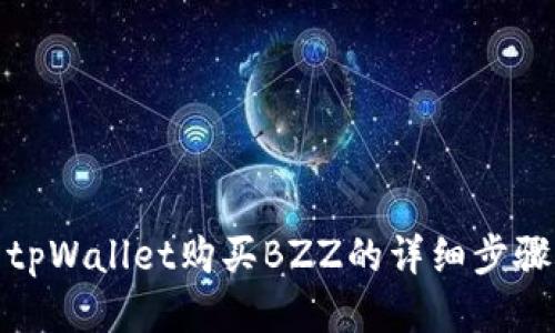 使用tpWallet购买BZZ的详细步骤指南