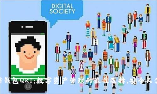 链信钱包QKI:数字资产管理的最佳选择,安全又便捷