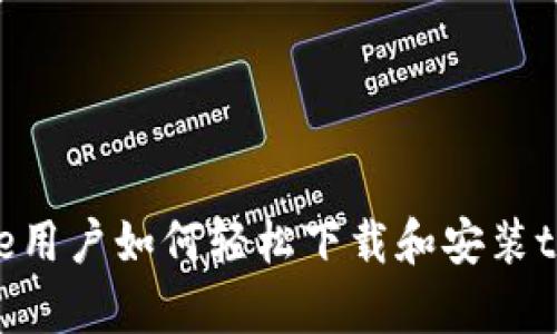 : iPhone用户如何轻松下载和安装tpWallet